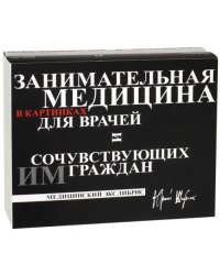 Занимательная медицина в картинках для врачей и сочувствующих им граждан. В 2-х книгах