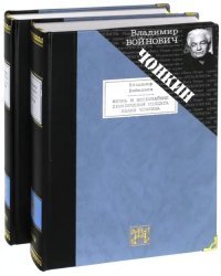 Жизнь и необычайные приключения солдата Ивана Чонкина. В 2-х томах