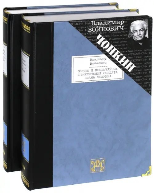 Жизнь и необычайные приключения солдата Ивана Чонкина. В 2-х томах