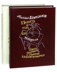 Повесть о том, как поссорился Иван Иванович с Иваном Никифоровичем. Комплект из 2-х книг