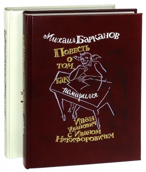 Повесть о том, как поссорился Иван Иванович с Иваном Никифоровичем. Комплект из 2-х книг