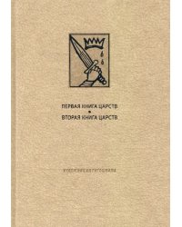 Ветхий Завет: Первая книга Царств. Вторая книга Царств