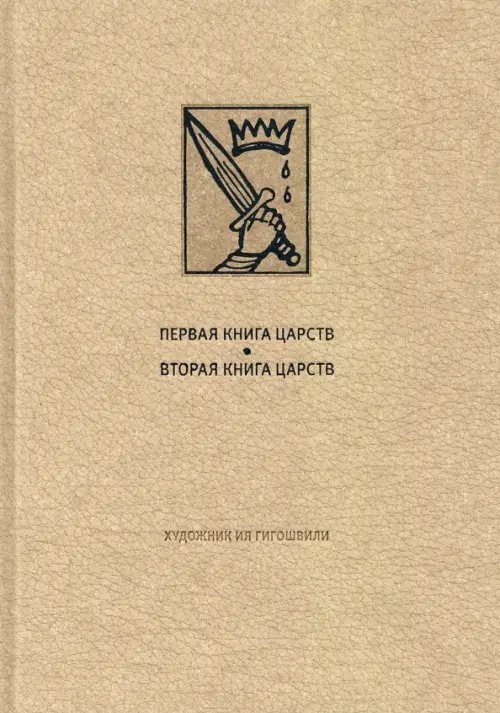 Ветхий Завет: Первая книга Царств. Вторая книга Царств