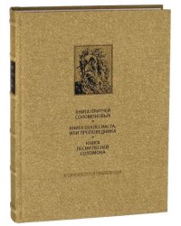 Ветхий Завет. Книга Притчей Соломоновых. Книга Екклесиаста, или Проповедника