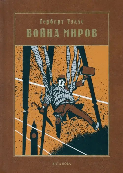 Война миров