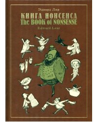 Книга Нонсенса