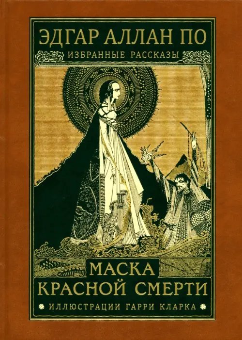 Маска красной смерти. Избранные рассказы