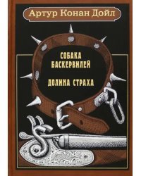 Собака Баскервилей. Долина страха