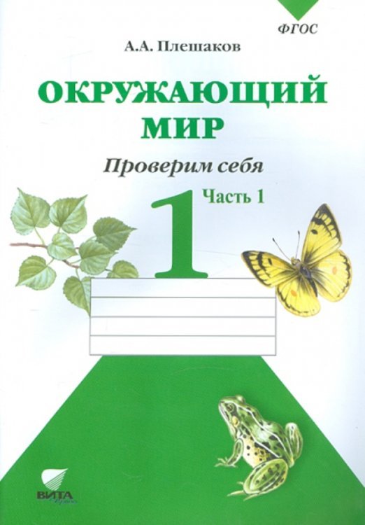 Окружающий мир. Проверим себя. Тетрадь для учащихся 1 класса. В 2 частях, часть 1. ФГОС