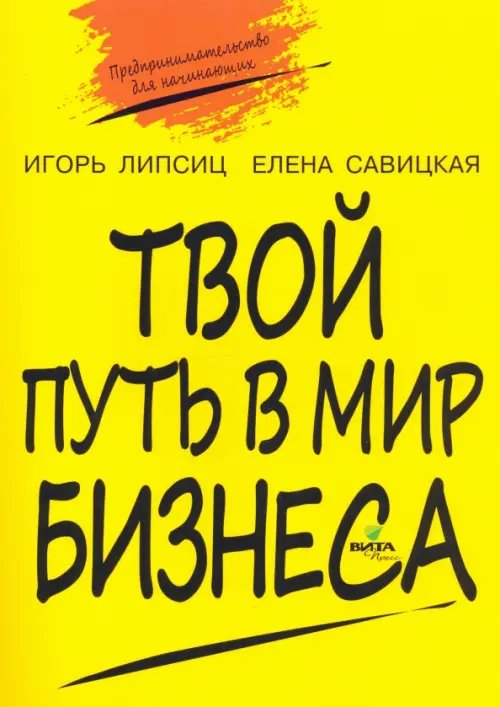 Твой путь в мир бизнеса. Пособие для учащихся 10-11 классов