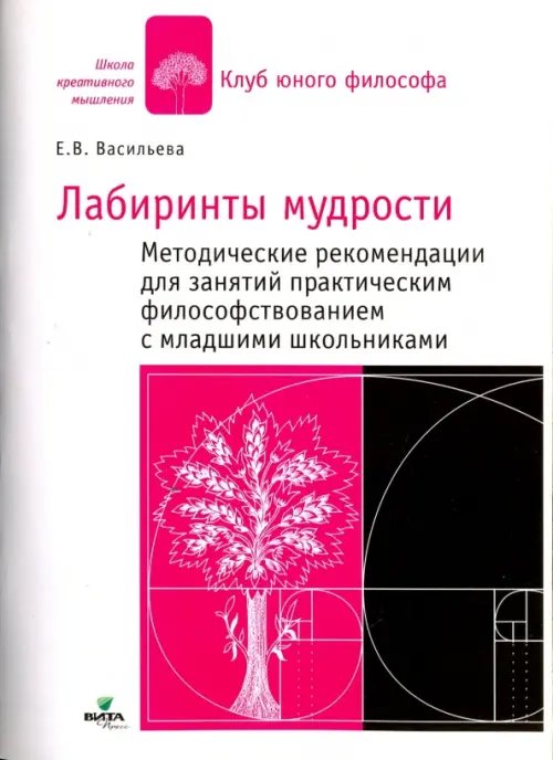 В лабиринтах мудрости: методические рекомендации. Практическое философствование с младшими школьниками