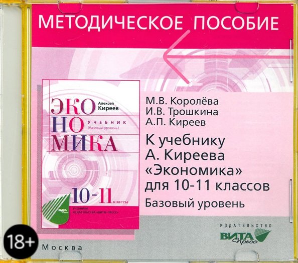 CD. Экономика. 10-11 классы. Базовый уровень. Методическое пособие к учебнику А. П. Киреева