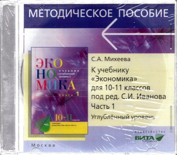 CD. Экономика. 10-11 классы. Углубленный уровень. Преподавание курса. Часть 1