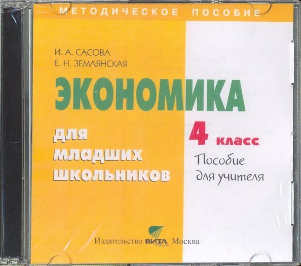 CD-ROM. Экономика. 4 класс. Пособие для учителя (CD)