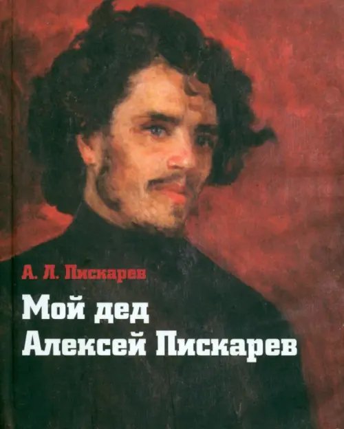 Мой дед Алексей Пискарев