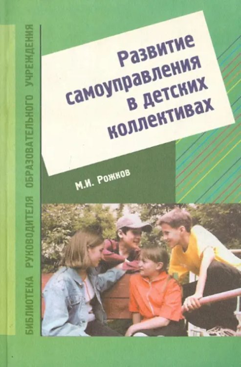 Развитие самоуправления в детских коллективах. Учебно-методическое пособие