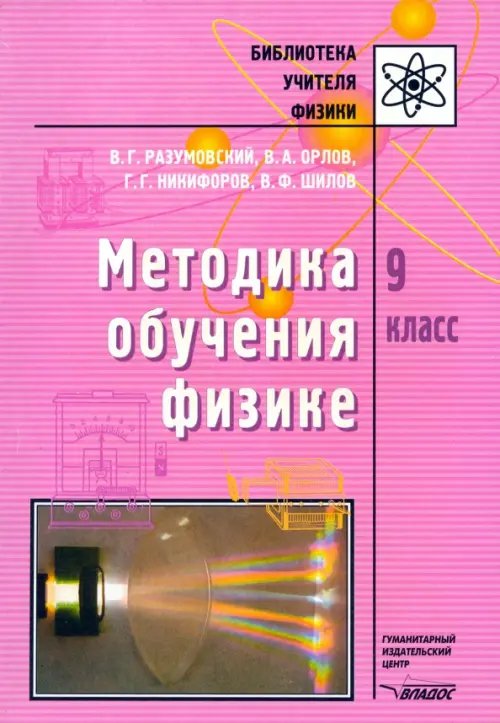 Методика обучения физике. 9 класс