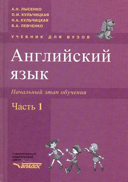 Английский язык. Начальный этап обучения в 2-х частях. Часть 1 (+CD) (+ CD-ROM)