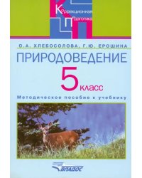 Природоведение 5 класс. Методическое псобие для специальных (коррекционных)  учреждений  VIII вида