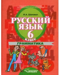 Русский язык. 6 класс. Грамматика. Учебник для коррекционных образовательных учреждений II в. ФГОС