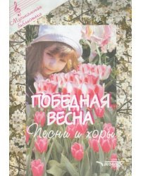 Победная весна. Песни и хоры