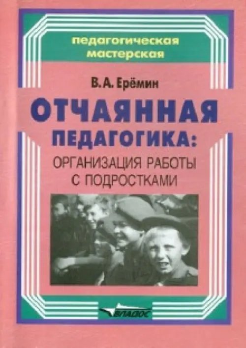 Отчаянная педагогика: организация работы с подростками