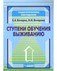 Ступени обучения выживанию: программно-методическое пособие для педагогов