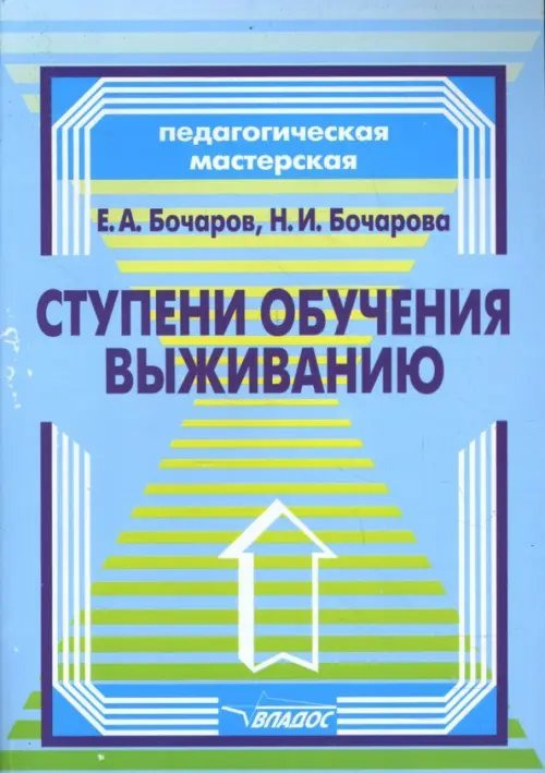 Ступени обучения выживанию: программно-методическое пособие для педагогов