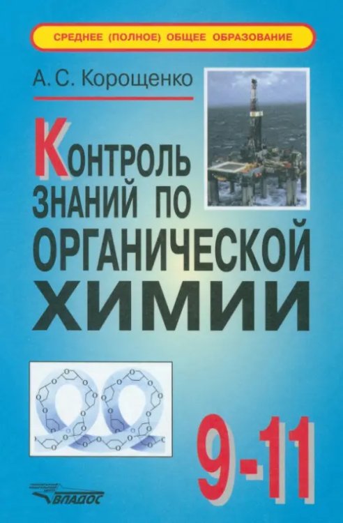 Контроль знаний по органической химии: 9-11 класс