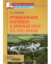 Музыкальное обучение в Древней Руси XV-XVII веков (по древнерус. певч. учеб. пособиям)