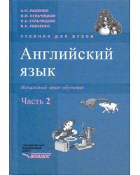 Английский язык. Начальный этап обучения. В 2-х частях. Часть 2 +CD (+ CD-ROM)