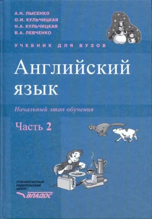 Английский язык. Начальный этап обучения. В 2-х частях. Часть 2 +CD (+ CD-ROM)