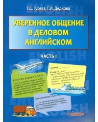 Уверенное общение в деловом английском. В 2-х частях. Часть 1: учебное пособие для студентов вузов