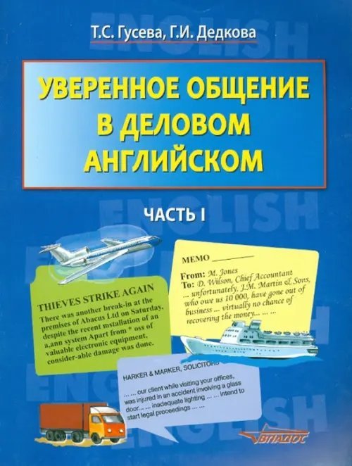 Уверенное общение в деловом английском. В 2-х частях. Часть 1: учебное пособие для студентов вузов