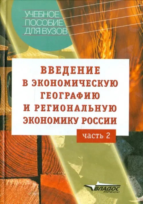 Введение в экономическую географию и региональную экономику России. Учебное пособие. В 2-х ч. Ч. 2