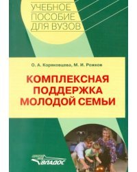 Комплексная поддержка молодой семьи: учебно-методическое пособие для студентов вузов