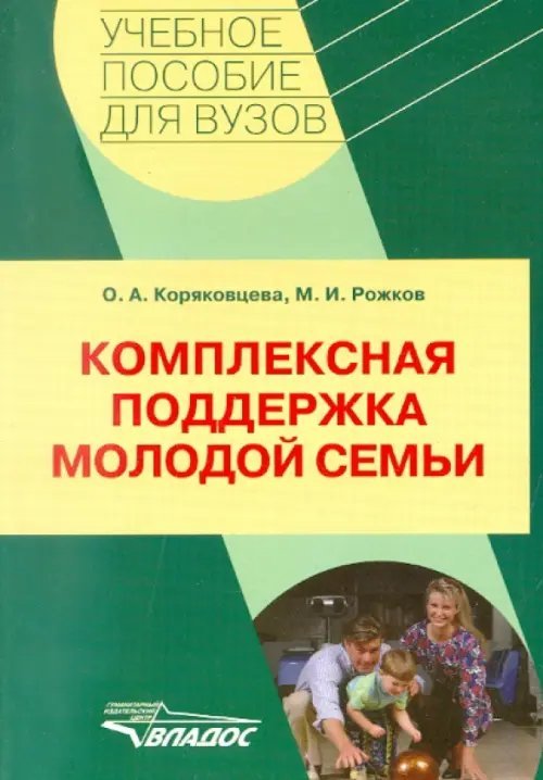 Комплексная поддержка молодой семьи: учебно-методическое пособие для студентов вузов