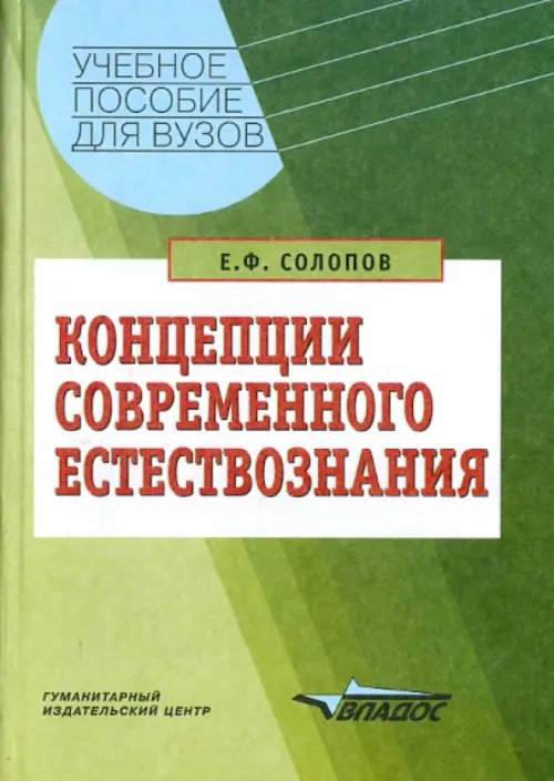 Концепции современного естествознания