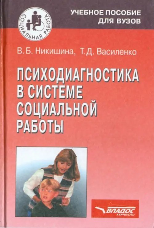 Психодиагностика в системе социальной работы