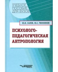 Психолого-педагогическая антропология. Учебное пособие для студентов