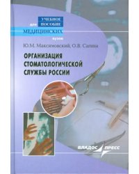 Организация стоматологической службы России. Учебное пособие