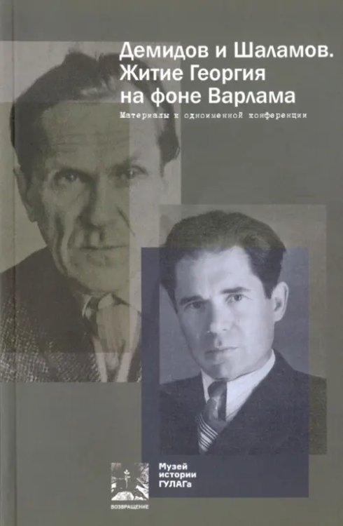 Демидов и Шаламов. Житие Георгия на фоне Варлама. Материалы к одноименной конференции