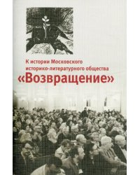 К истории Московского историко-литературного общества &quot;Возвращение&quot;