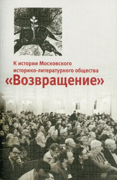 К истории Московского историко-литературного общества &quot;Возвращение&quot;