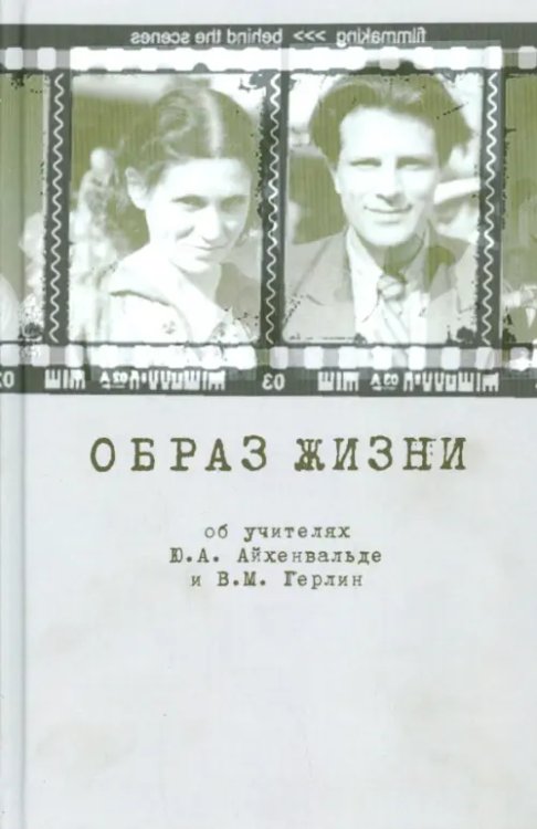 Образ жизни. Об учителях Ю.А. Айхенвальде и В.М. Герлин