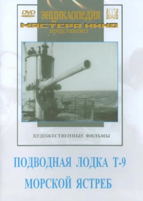 DVD. Подводная лодка Т-9. Морской ястреб