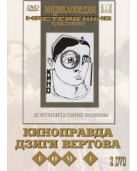 DVD. Киноправда Дзиги Вертова. Том 1 (2 DVD)