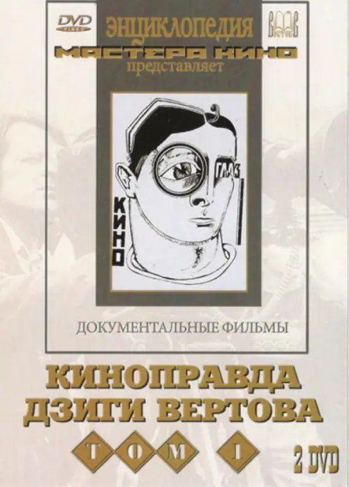 DVD. Киноправда Дзиги Вертова. Том 1 (2 DVD)