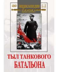 DVD. Тыл танкового батальона