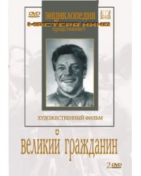 DVD. Великий гражданин (2 DVD)